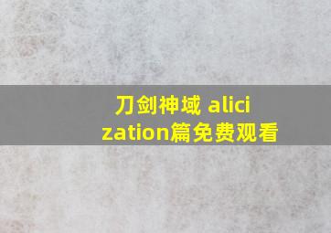 刀剑神域 alicization篇免费观看